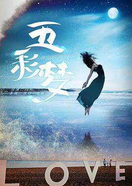 五彩梦封面图