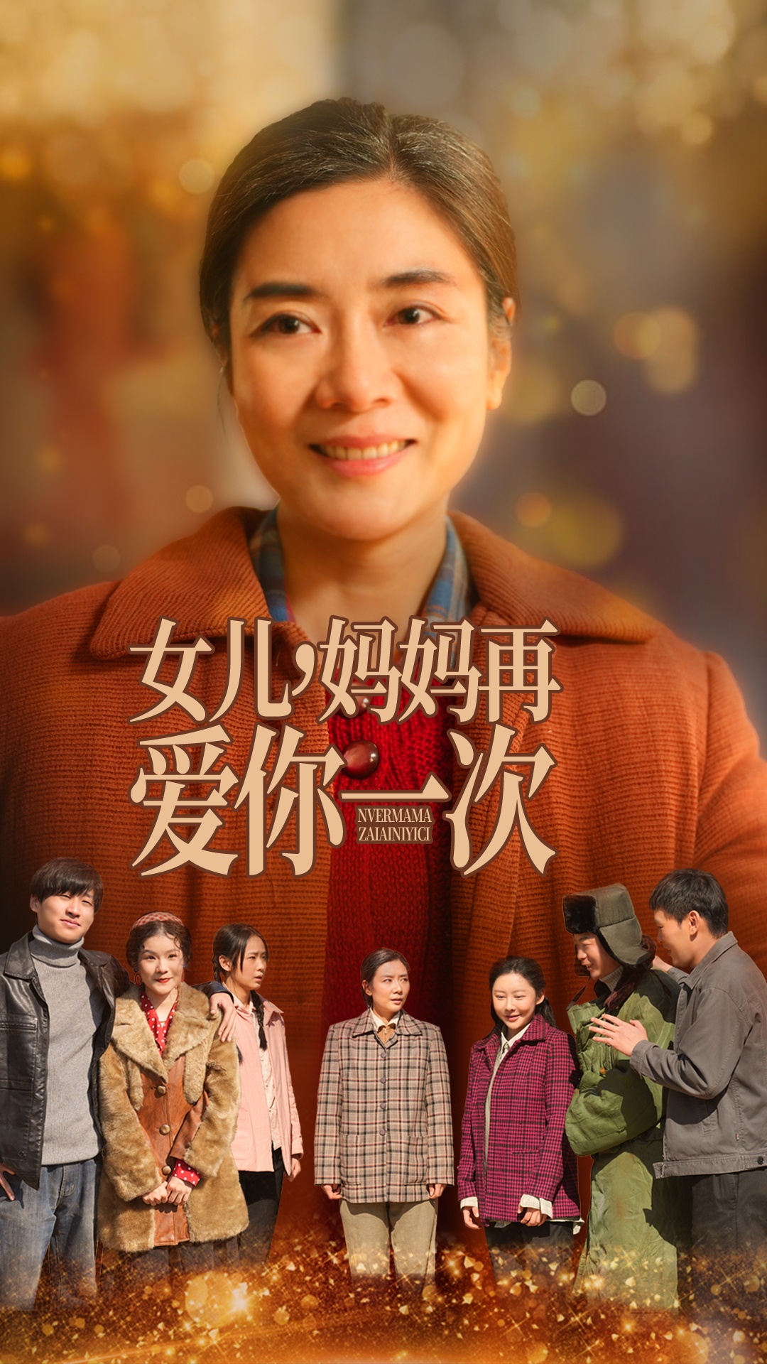 女儿妈妈再爱你一次封面图
