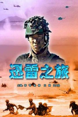 迅雷之旅封面图