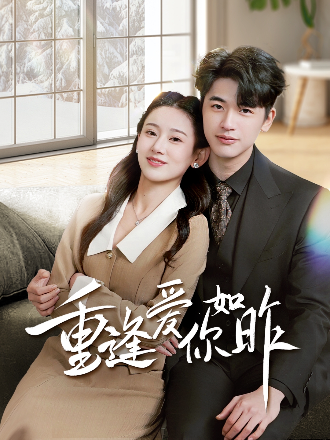 重逢爱你如昨封面图