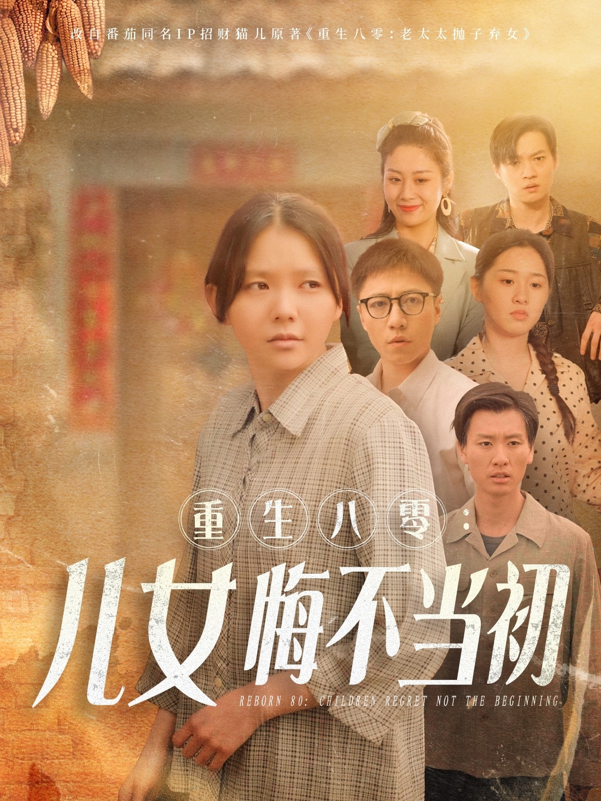 重生八零：女儿悔不当初封面图