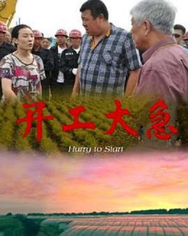 开工大急封面图