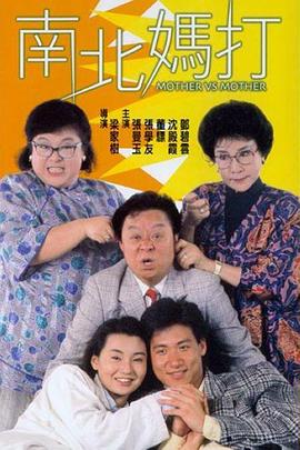 南北妈打粤语封面图