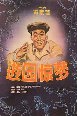 游园惊梦封面图
