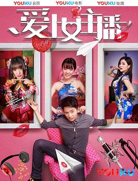 爱上女主播封面图