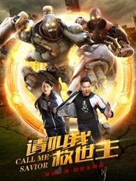 请叫我救世主封面图