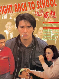 逃学威龙粤语封面图