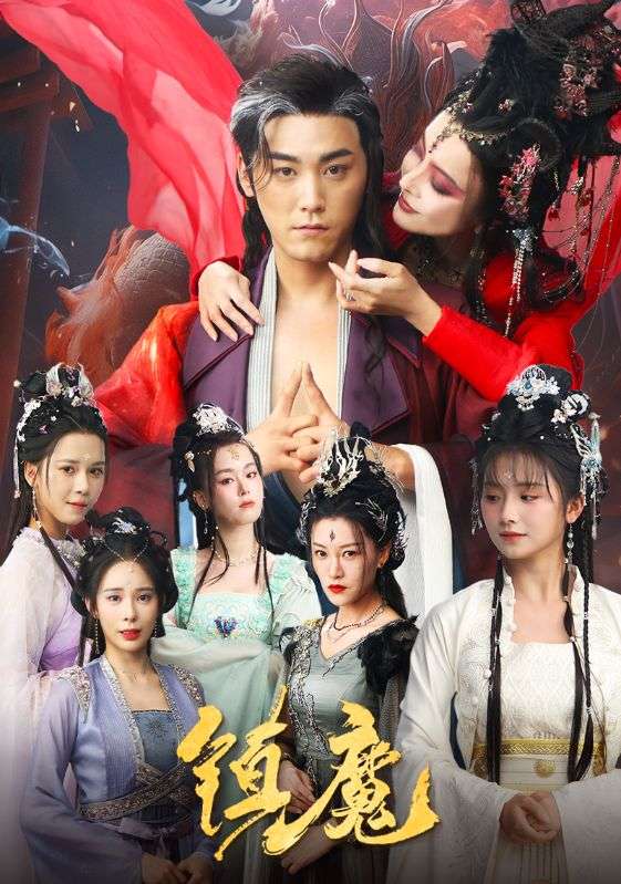 镇魔封面图