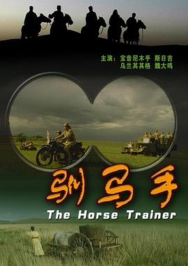 驯马手封面图