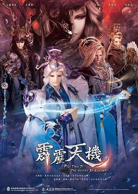 霹雳天机封面图