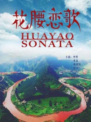 花腰恋歌封面图