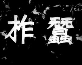 柞蚕封面图
