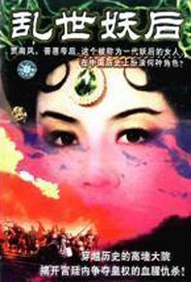 乱世·妖后封面图