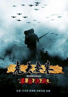 虎头要塞之最后决战封面图