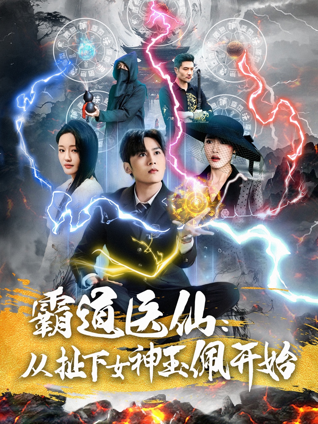 霸道医仙：从扯下女神玉佩开始封面图