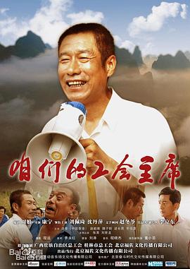 咱们的工会主席封面图