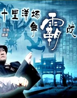 十里洋场争霸战封面图