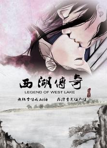 西湖传奇封面图