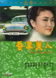 香车美人封面图
