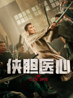 侠胆医心之暗潮汹涌封面图
