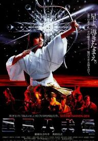 里见八犬传1983封面图