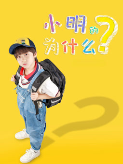 小明的为什么封面图