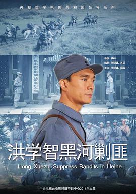 洪学智黑河剿匪封面图