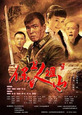 保卫人祖山封面图
