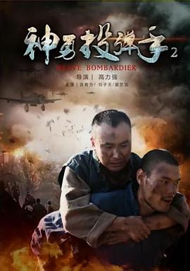 神勇投弹手2封面图