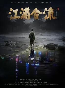 江浦合流封面图