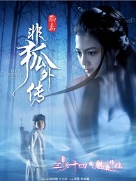 非狐外传封面图