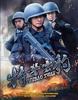 特警云豹封面图