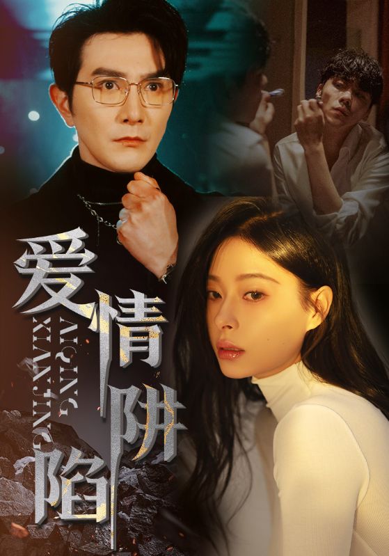 爱情陷阱封面图