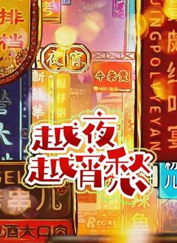 越夜越宵愁封面图