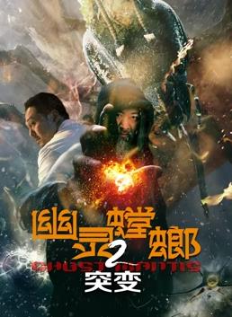 幽灵螳螂2突变封面图