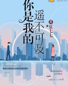 你是我的遥不可及封面图