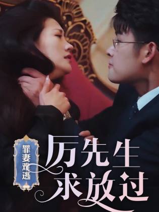 罪妻难逃，厉先生求放过封面图