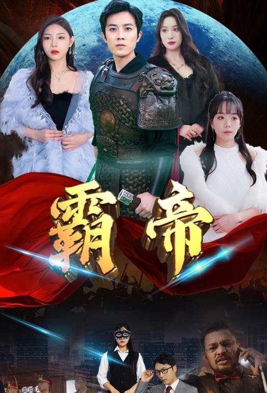 霸帝封面图