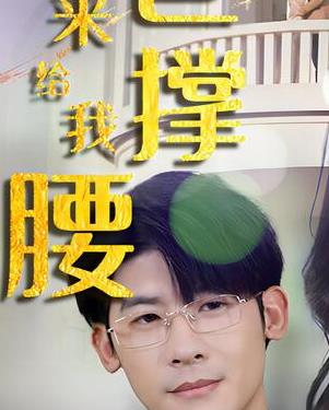 离婚后，五位爸爸来给我撑腰封面图