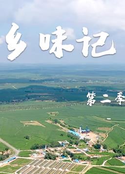 乡味记第二季封面图