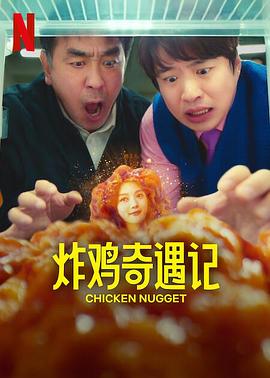 炸鸡块奇遇记封面图