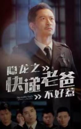 隐龙之快递老爸不好惹封面图
