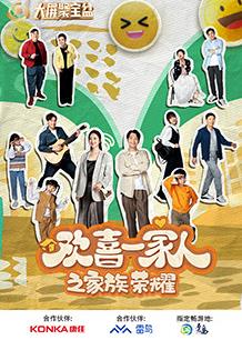 欢喜一家人之家族荣耀封面图