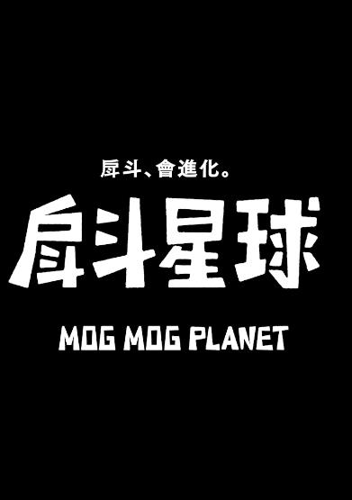 戽斗星球封面图