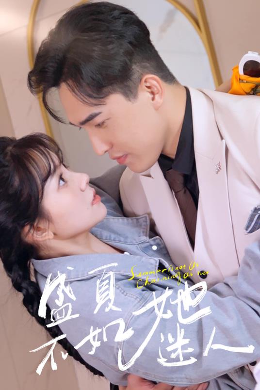 盛夏不如她迷人封面图