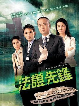 法证先锋1粤语封面图