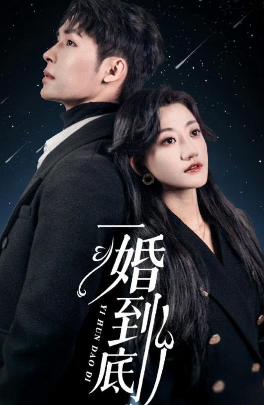 一婚到底封面图