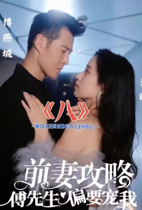 前妻攻略：傅先生偏要宠我封面图