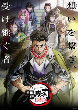 鬼灭之刃 柱训练篇封面图