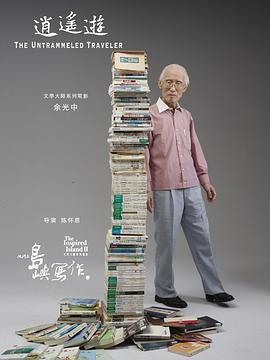 他们在岛屿写作：逍遥游封面图